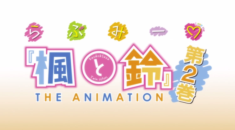 らぶみー「楓と鈴」THE ANIMATION #2