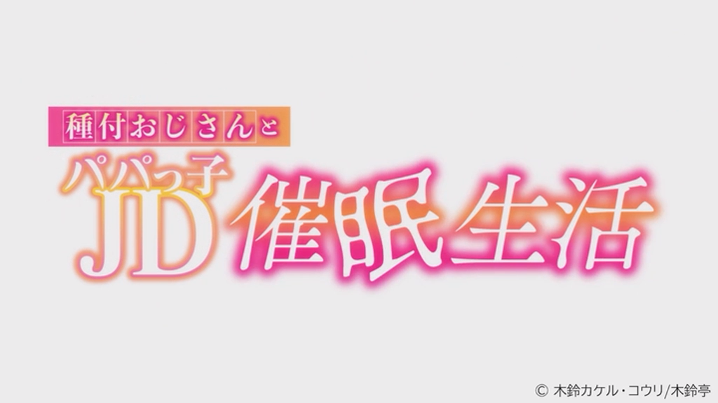 種付おじさんとパパっ子JD催●生活 The Animation
